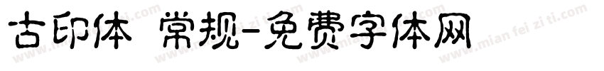 古印体 常规字体转换